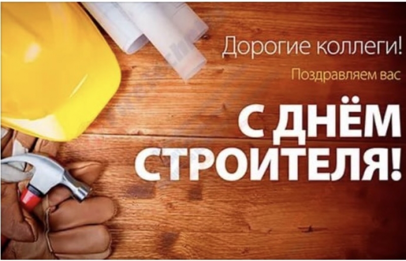 С Днём строителя!